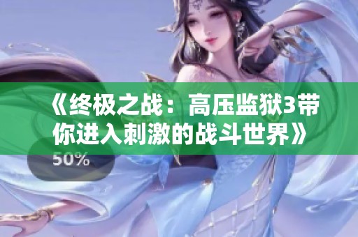 《终极之战：高压监狱3带你进入刺激的战斗世界》