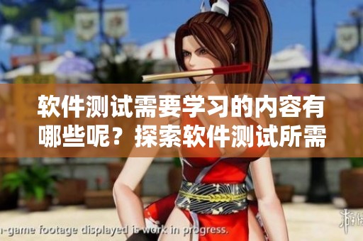 软件测试需要学习的内容有哪些呢？探索软件测试所需掌握的相关知识。