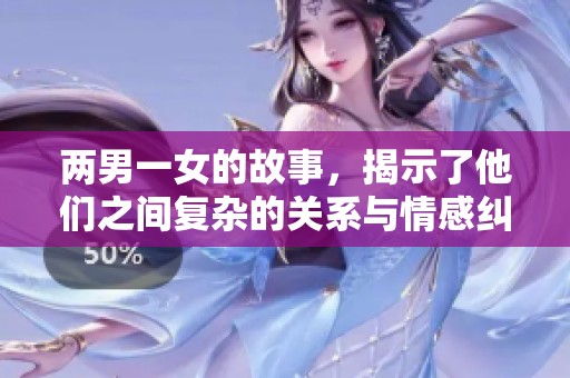 两男一女的故事，揭示了他们之间复杂的关系与情感纠葛