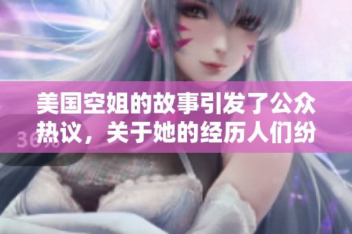 美国空姐的故事引发了公众热议，关于她的经历人们纷纷讨论