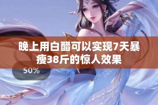 晚上用白醋可以实现7天暴瘦38斤的惊人效果