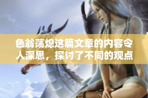 色翁荡熄这篇文章的内容令人深思，探讨了不同的观点与影响因素。