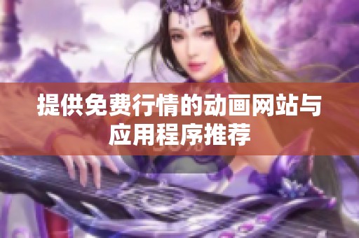 提供免费行情的动画网站与应用程序推荐