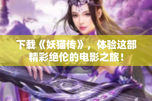 下载《妖猫传》，体验这部精彩绝伦的电影之旅！