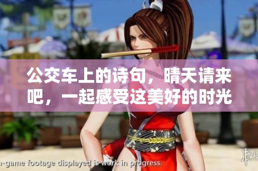 公交车上的诗句，晴天请来吧，一起感受这美好的时光