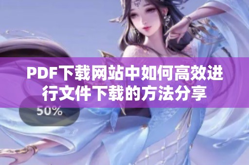 PDF下载网站中如何高效进行文件下载的方法分享