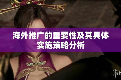 海外推广的重要性及其具体实施策略分析