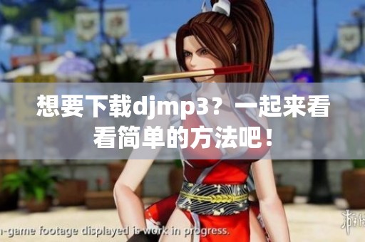 想要下载djmp3？一起来看看简单的方法吧！