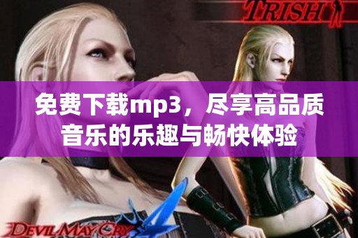 免费下载mp3，尽享高品质音乐的乐趣与畅快体验
