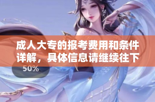 **大专的报考费用和条件详解，具体信息请继续往下阅读