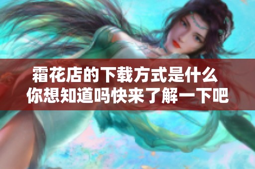 霜花店的下载方式是什么 你想知道吗快来了解一下吧