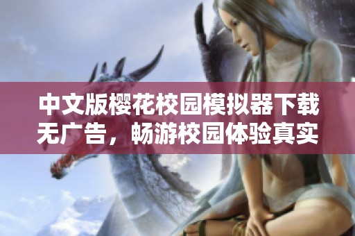 中文版樱花校园模拟器下载无广告，畅游校园体验真实生活乐趣