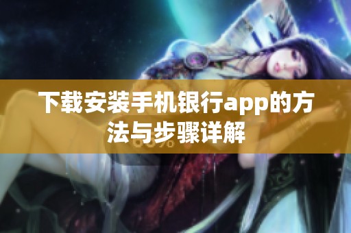 下载安装手机银行app的方法与步骤详解