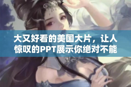 大又好看的美国大片，让人惊叹的PPT展示你绝对不能错过