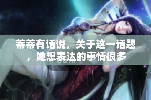 蒂蒂有话说，关于这一话题，她想表达的事情很多