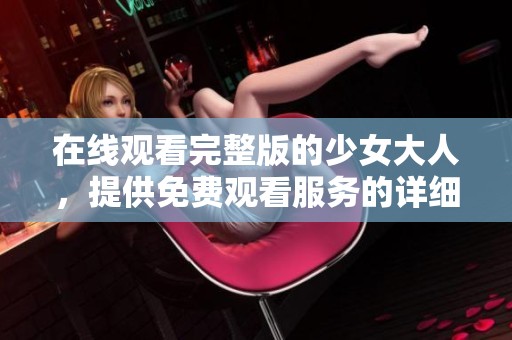 在线观看完整版的少女大人，提供免费观看服务的详细信息