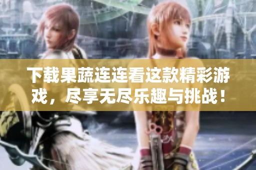 下载果蔬连连看这款精彩游戏，尽享无尽乐趣与挑战！