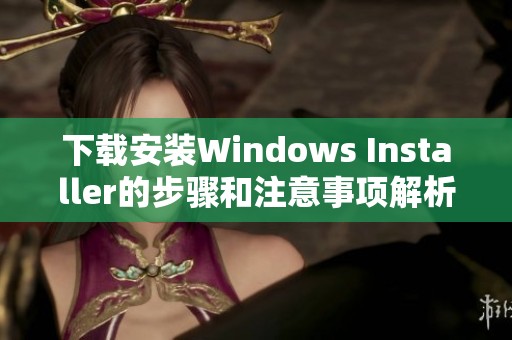 下载安装Windows Installer的步骤和注意事项解析