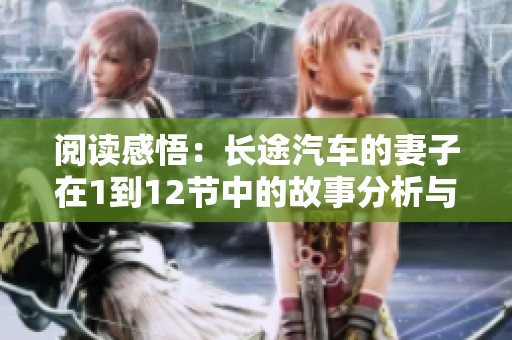 阅读感悟：长途汽车的妻子在1到12节中的故事分析与思考
