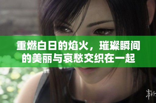 重燃白日的焰火，璀璨瞬间的美丽与哀愁交织在一起