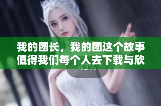 我的团长，我的团这个故事值得我们每个人去下载与欣赏