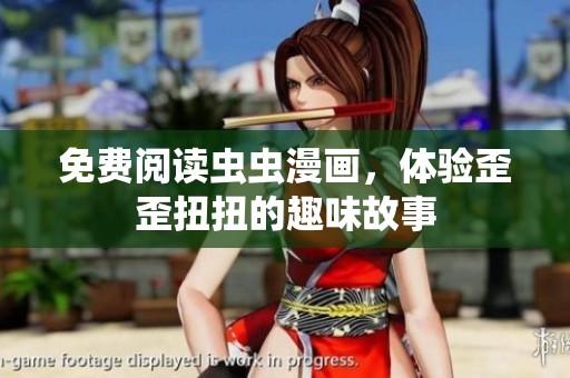 免费阅读虫虫漫画，体验歪歪扭扭的趣味故事