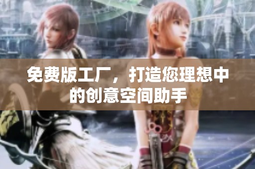 免费版工厂，打造您理想中的创意空间助手