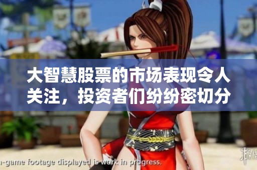 大智慧股票的市场表现令人关注，投资者们纷纷密切分析其未来走势。