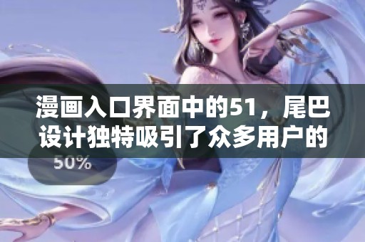 漫画入口界面中的51，尾巴设计独特吸引了众多用户的注意力
