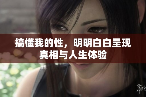 搞懂我的性，明明白白呈现真相与人生体验