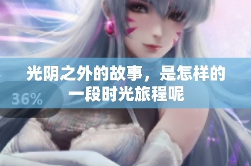 光阴之外的故事，是怎样的一段时光旅程呢