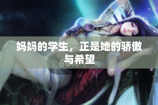妈妈的学生，正是她的骄傲与希望