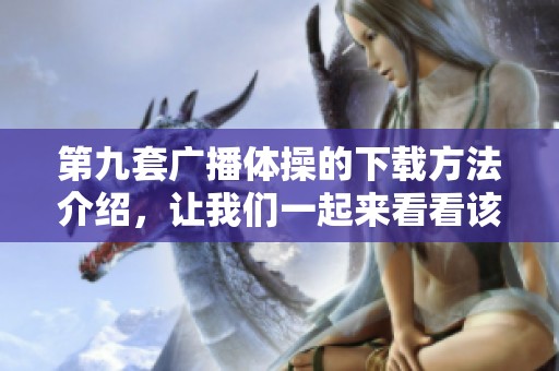第九套广播体操的下载方法介绍，让我们一起来看看该如何操作吧