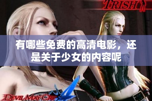 有哪些免费的高清电影，还是关于少女的内容呢