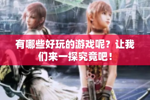 有哪些好玩的游戏呢？让我们来一探究竟吧！