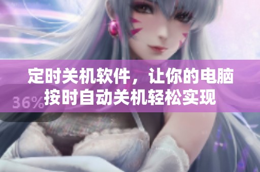 定时关机软件，让你的电脑按时自动关机轻松实现