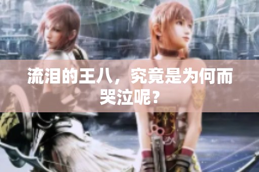 流泪的王八，究竟是为何而哭泣呢？