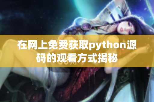 在网上免费获取python源码的观看方式揭秘