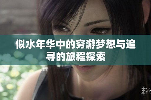 似水年华中的穷游梦想与追寻的旅程探索