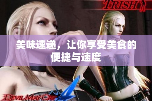美味速递，让你享受美食的便捷与速度