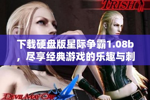 下载硬盘版星际争霸1.08b，尽享经典游戏的乐趣与刺激