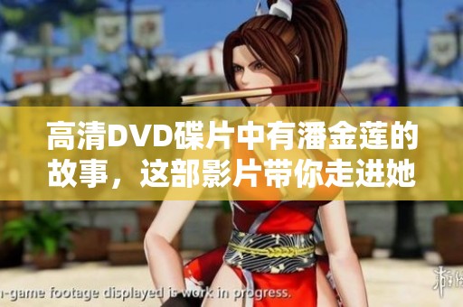 高清DVD碟片中有潘金莲的故事，这部影片带你走进她的世界