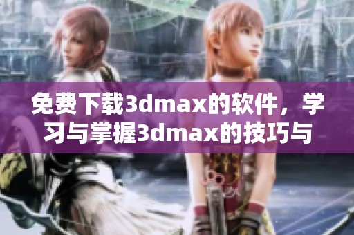 免费下载**max的软件，学习与掌握**max的技巧与应用