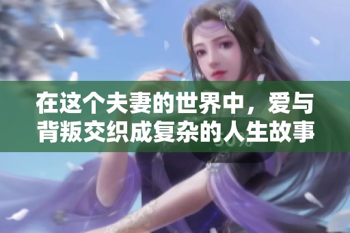 在这个夫妻的世界中，爱与背叛交织成复杂的人生故事