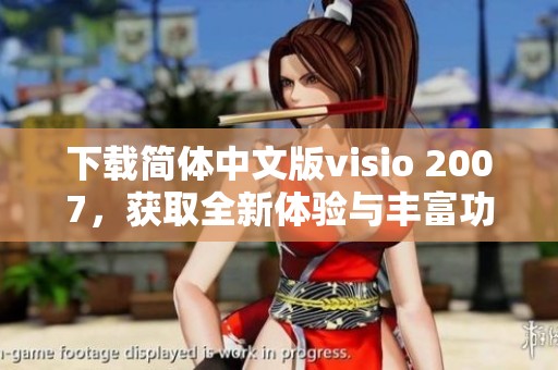 下载简体中文版visio 2007，获取全新体验与丰富功能