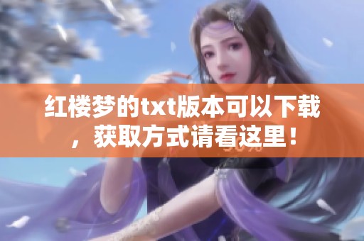 红楼梦的txt版本可以下载，获取方式请看这里！