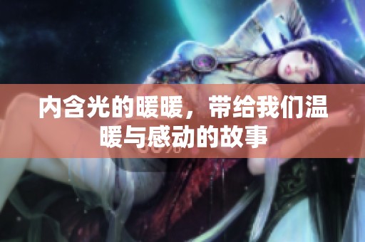 内含光的暖暖，带给我们温暖与感动的故事