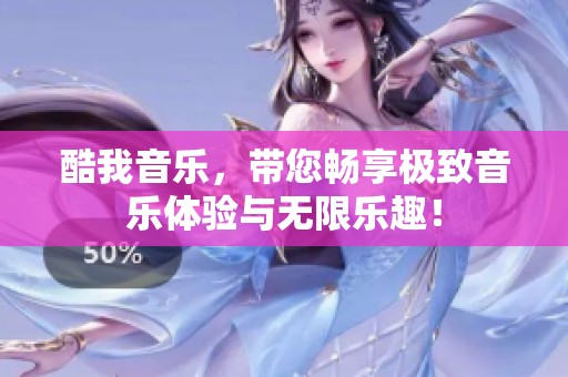 酷我音乐，带您畅享极致音乐体验与无限乐趣！