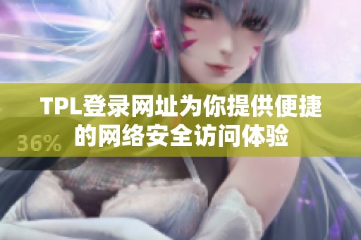 TPL登录网址为你提供便捷的网络安全访问体验
