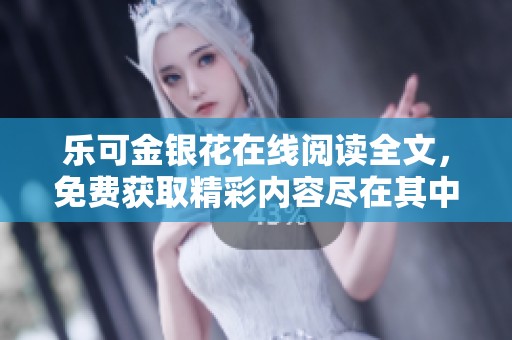 乐可金银花在线阅读全文，免费获取精彩内容尽在其中